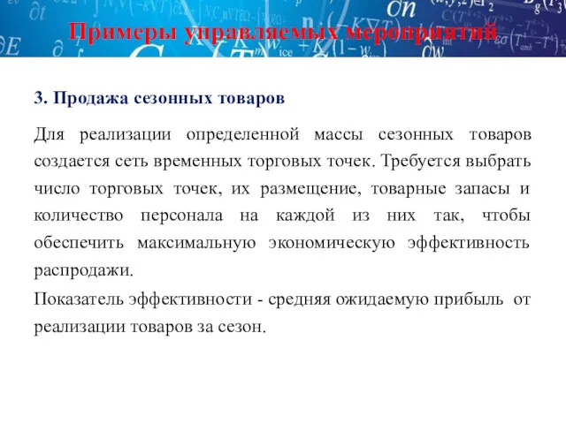 Примеры управляемых мероприятий 3. Продажа сезонных товаров Для реализации определенной