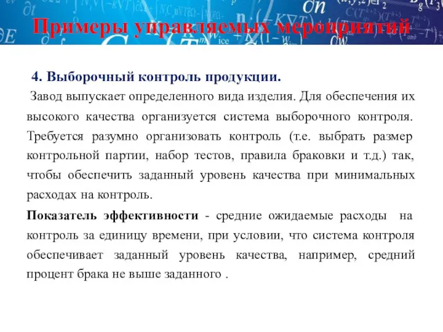 Примеры управляемых мероприятий 4. Выборочный контроль продукции. Завод выпускает определенного