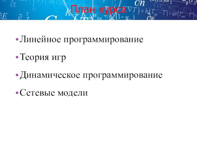 План курса Линейное программирование Теория игр Динамическое программирование Сетевые модели