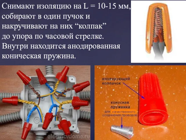 Снимают изоляцию на L = 10-15 мм, собирают в один