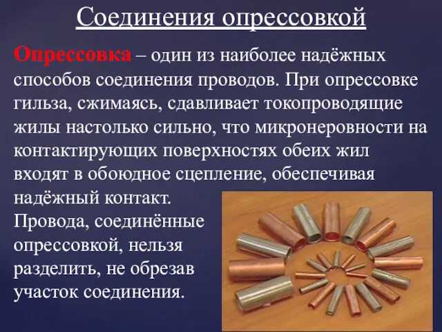 Опрессовка – один из наиболее надёжных способов соединения проводов. При