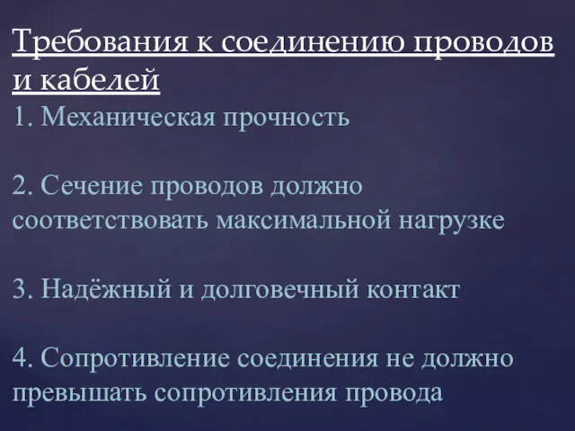 Требования к соединению проводов и кабелей 1. Механическая прочность 2.