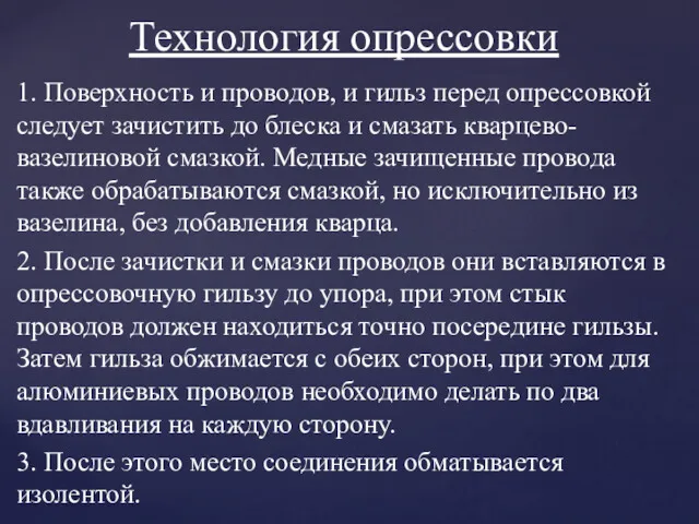 1. Поверхность и проводов, и гильз перед опрессовкой следует зачистить