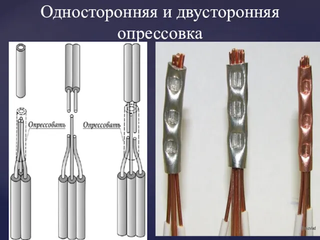 Односторонняя и двусторонняя опрессовка