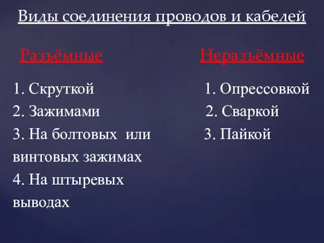 1. Скруткой 1. Опрессовкой 2. Зажимами 2. Сваркой 3. На