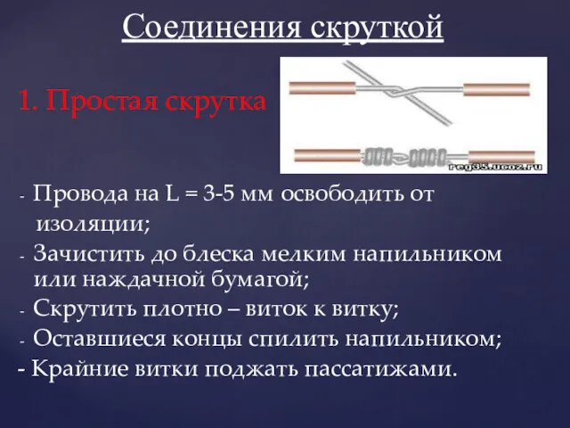 1. Простая скрутка Провода на L = 3-5 мм освободить