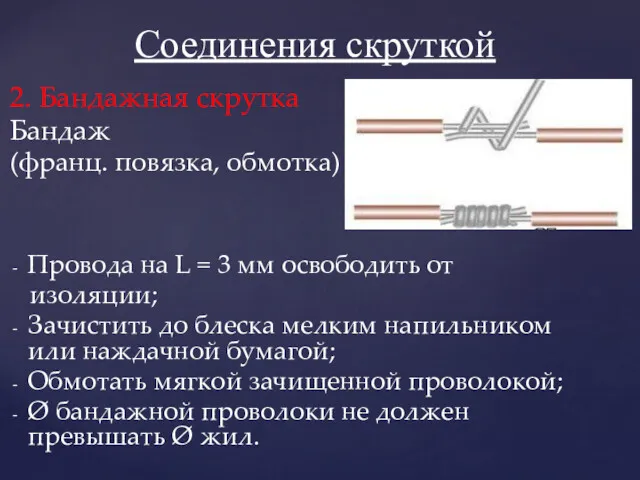 2. Бандажная скрутка Бандаж (франц. повязка, обмотка) Провода на L