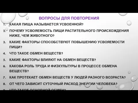 ВОПРОСЫ ДЛЯ ПОВТОРЕНИЯ КАКАЯ ПИЩА НАЗЫВАЕТСЯ УСВОЕННОЙ? ПОЧЕМУ УСВОЯЕМОСТЬ ПИЩИ