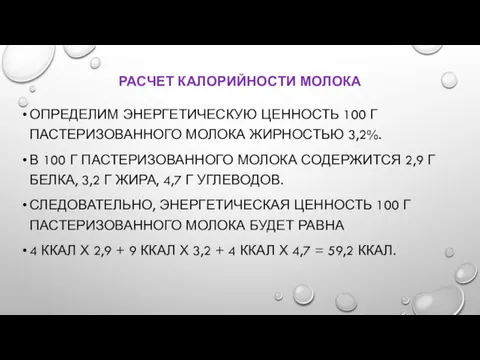 РАСЧЕТ КАЛОРИЙНОСТИ МОЛОКА ОПРЕДЕЛИМ ЭНЕРГЕТИЧЕСКУЮ ЦЕННОСТЬ 100 Г ПАСТЕРИЗОВАННОГО МОЛОКА