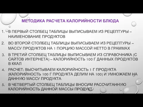 МЕТОДИКА РАСЧЕТА КАЛОРИЙНОСТИ БЛЮДА В ПЕРВЫЙ СТОЛБЕЦ ТАБЛИЦЫ ВЫПИСЫВАЕМ ИЗ