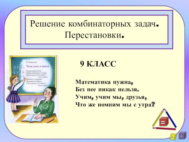 Решение комбинаторных задач. Перестановки