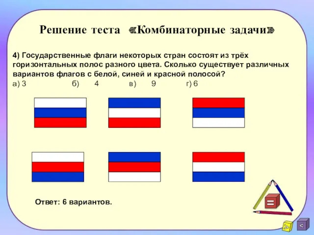 Решение теста «Комбинаторные задачи» 4) Государственные флаги некоторых стран состоят