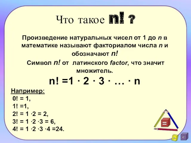 Что такое n! ? Произведение натуральных чисел от 1 до