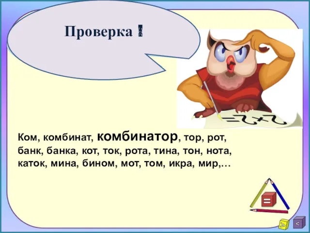 Проверка ! Ком, комбинат, комбинатор, тор, рот, банк, банка, кот,