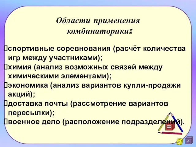 Области применения комбинаторики: спортивные соревнования (расчёт количества игр между участниками);