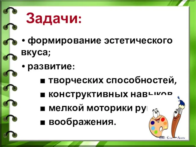 Задачи: формирование эстетического вкуса; развитие: ■ творческих способностей, ■ конструктивных