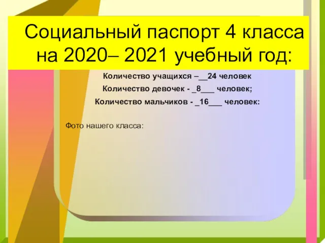 Социальный паспорт 4 класса на 2020– 2021 учебный год: Количество