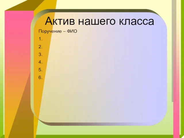 Актив нашего класса Поручение – ФИО 1. 2. 3. 4. 5. 6.