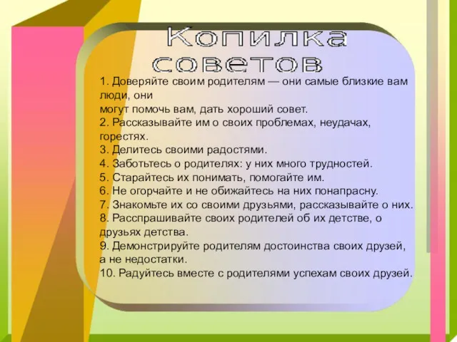 1. Доверяйте своим родителям — они самые близкие вам люди,