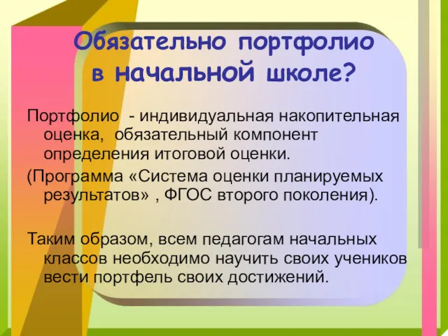 Обязательно портфолио в начальной школе? Портфолио - индивидуальная накопительная оценка,