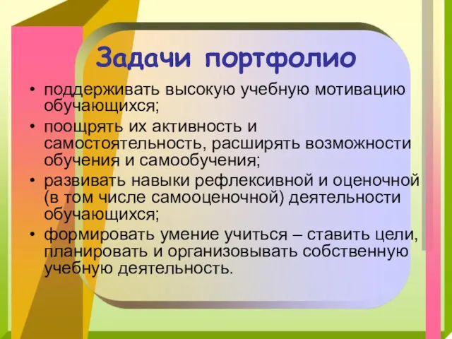 Задачи портфолио поддерживать высокую учебную мотивацию обучающихся; поощрять их активность