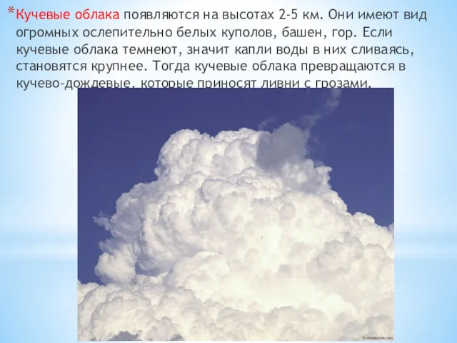 Кучевые облака появляются на высотах 2-5 км. Они имеют вид