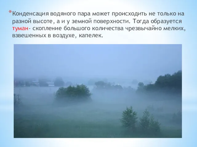 Конденсация водяного пара может происходить не только на разной высоте,