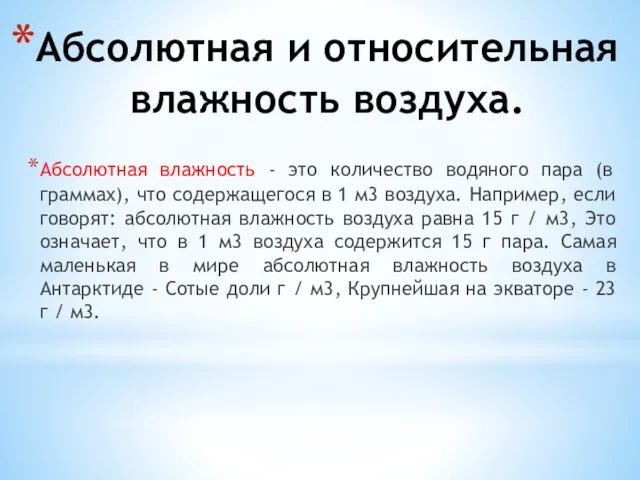 Абсолютная и относительная влажность воздуха. Абсолютная влажность - это количество