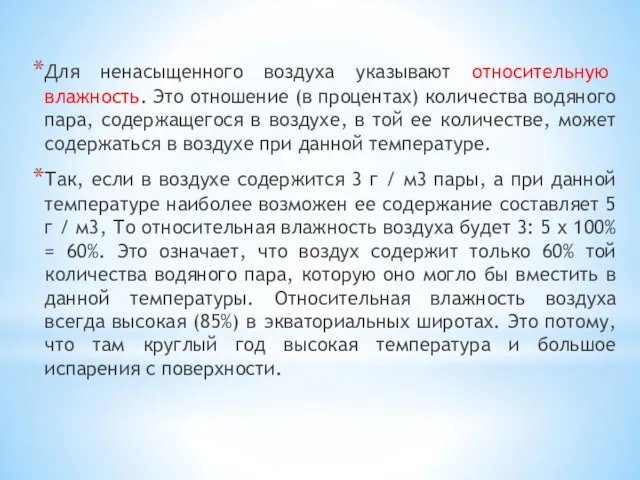 Для ненасыщенного воздуха указывают относительную влажность. Это отношение (в процентах)