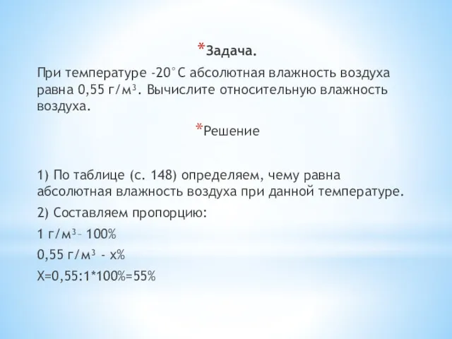 Задача. При температуре -20°С абсолютная влажность воздуха равна 0,55 г/м³.