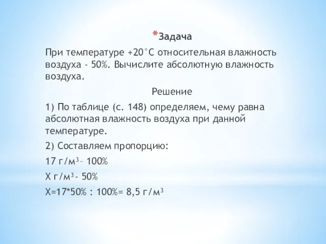 Задача При температуре +20°С относительная влажность воздуха - 50%. Вычислите