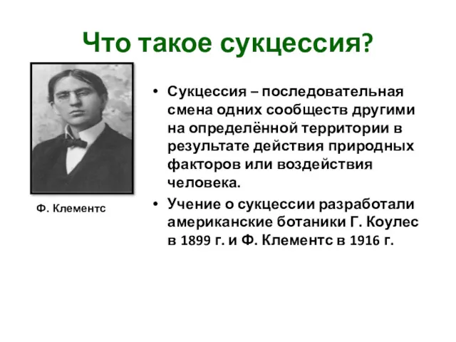 Что такое сукцессия? Сукцессия – последовательная смена одних сообществ другими