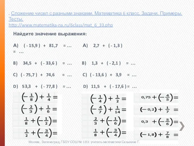 Москва, Зеленоград, ГБОУ СОШ № 1353 учитель математики Сазыкина Г.В.