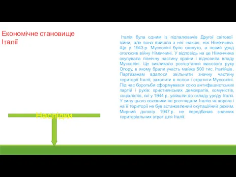 Економічне становище Італії Наслідки Італія була одним із підпалювачів Другої