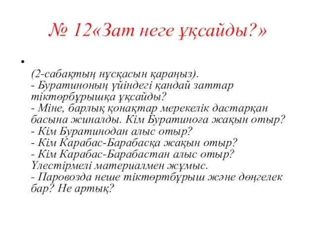 № 12«Зат неге ұқсайды?» (2-сабақтың нұсқасын қараңыз). - Буратиноның үйіндегі