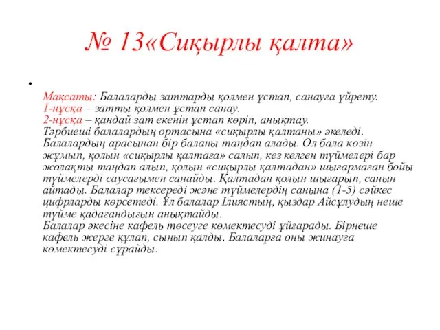 № 13«Сиқырлы қалта» Мақсаты: Балаларды заттарды қолмен ұстап, санауға үйрету.