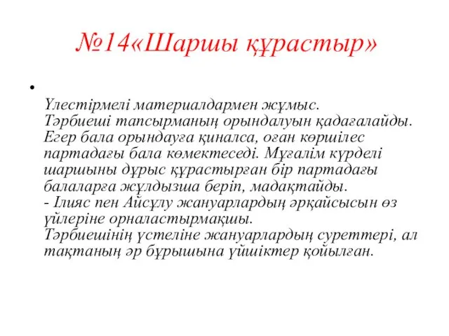 №14«Шаршы құрастыр» Үлестірмелі материалдармен жұмыс. Тәрбиеші тапсырманың орындалуын қадағалайды. Егер