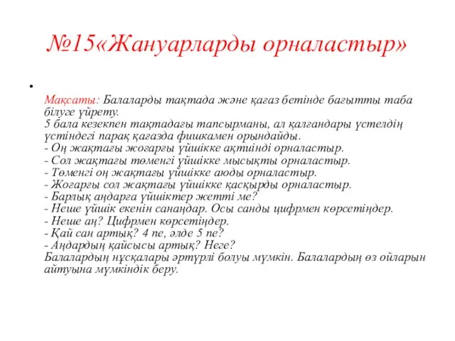 №15«Жануарларды орналастыр» Мақсаты: Балаларды тақтада және қағаз бетінде бағытты таба