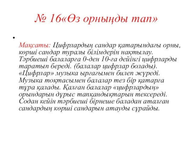 № 16«Өз орныңды тап» Мақсаты: Цифрлардың сандар қатарындағы орны, көрші