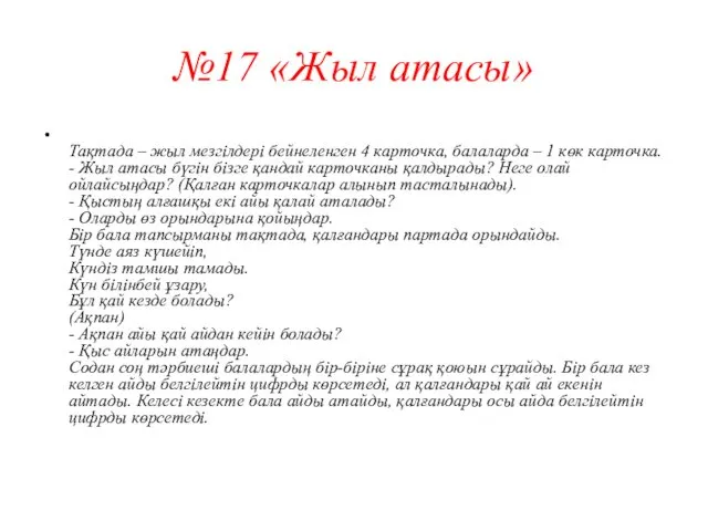 №17 «Жыл атасы» Тақтада – жыл мезгілдері бейнеленген 4 карточка,