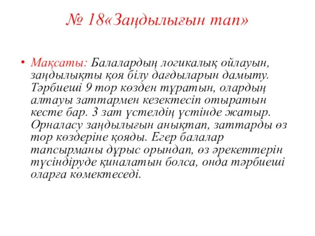 № 18«Заңдылығын тап» Мақсаты: Балалардың логикалық ойлауын, заңдылықты қоя білу