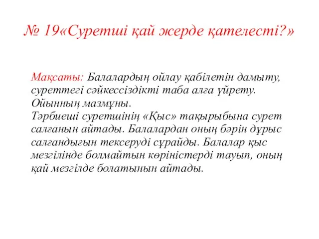 № 19«Суретші қай жерде қателесті?» Мақсаты: Балалардың ойлау қабілетін дамыту,