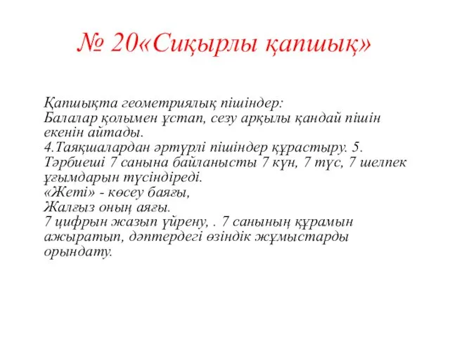 № 20«Сиқырлы қапшық» Қапшықта геометриялық пішіндер: Балалар қолымен ұстап, сезу