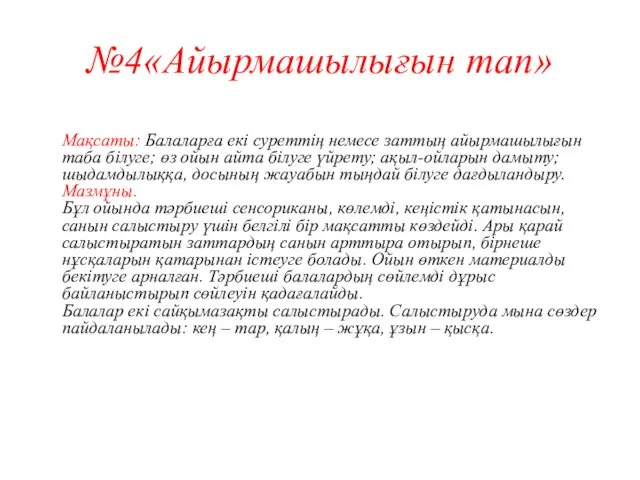 №4«Айырмашылығын тап» Мақсаты: Балаларға екі суреттің немесе заттың айырмашылығын таба