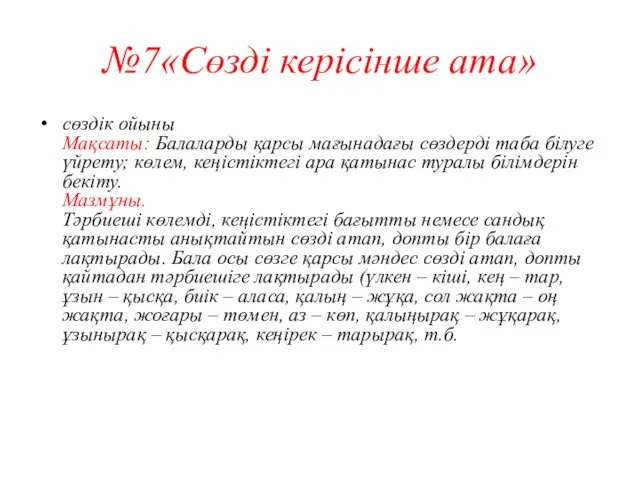 №7«Сөзді керісінше ата» сөздік ойыны Мақсаты: Балаларды қарсы мағынадағы сөздерді