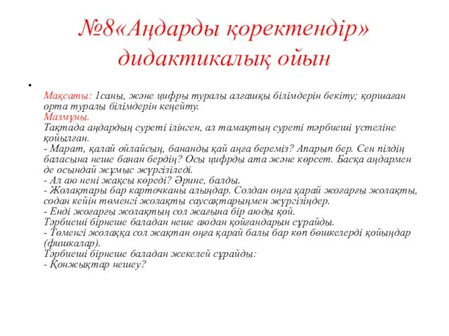 №8«Аңдарды қоректендір» дидактикалық ойын Мақсаты: 1саны, және цифры туралы алғашқы