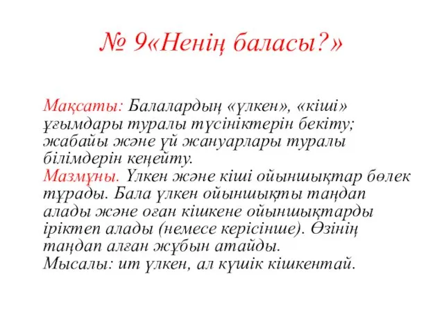 № 9«Ненің баласы?» Мақсаты: Балалардың «үлкен», «кіші» ұғымдары туралы түсініктерін