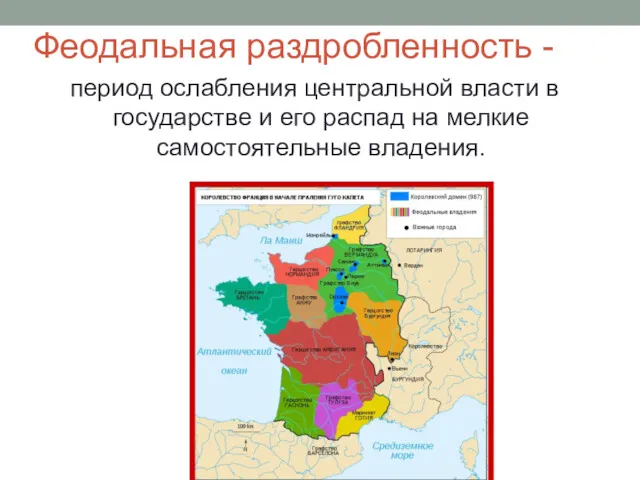 Феодальная раздробленность - период ослабления центральной власти в государстве и его распад на мелкие самостоятельные владения.