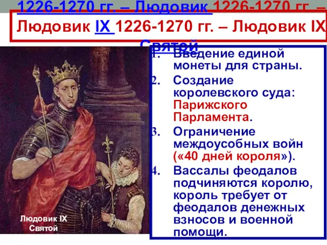 1226-1270 гг. – Людовик 1226-1270 гг. – Людовик IX 1226-1270 гг. – Людовик