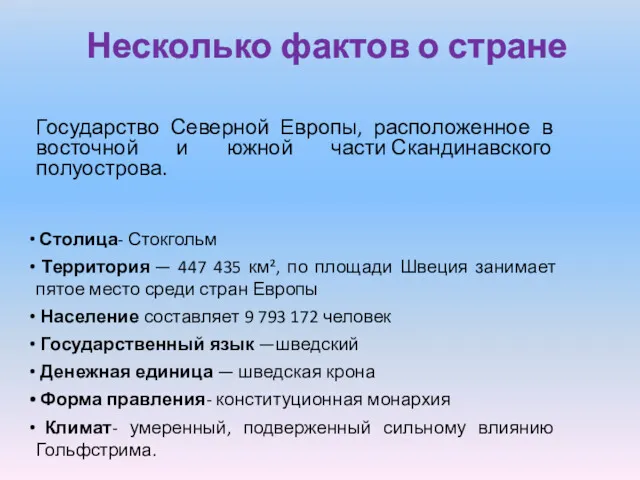 Несколько фактов о стране Государство Северной Европы, расположенное в восточной